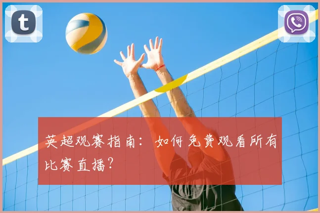 英超观赛指南：如何免费观看所有比赛直播？