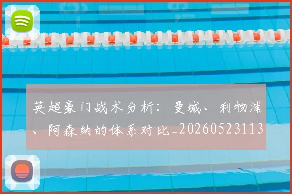 英超豪门战术分析：曼城、利物浦、阿森纳的体系对比_20260523113740