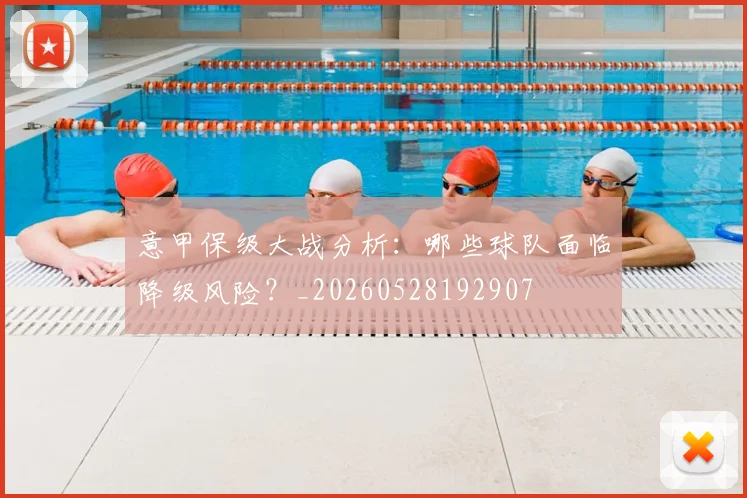 意甲保级大战分析：哪些球队面临降级风险？_20260528192907